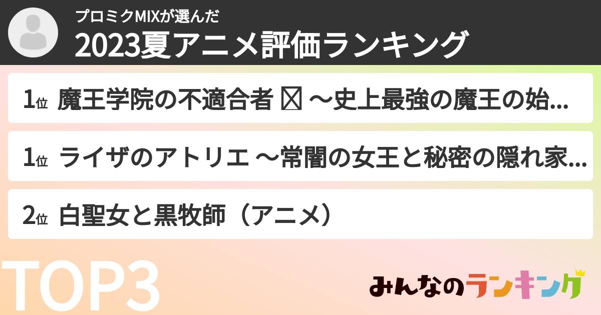 プロミクMIXさんの「2023夏アニメ評価ランキング」