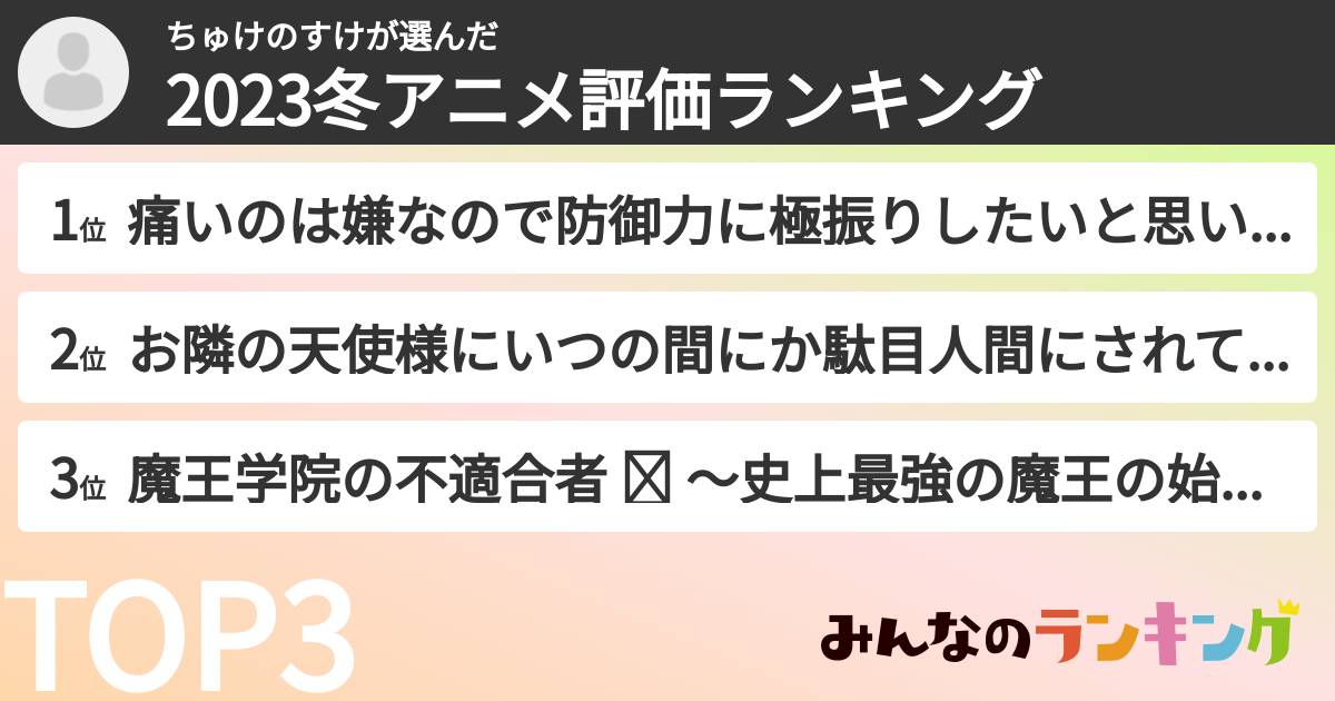 ちゅけのすけさんの「2023冬アニメ評価ランキング」
