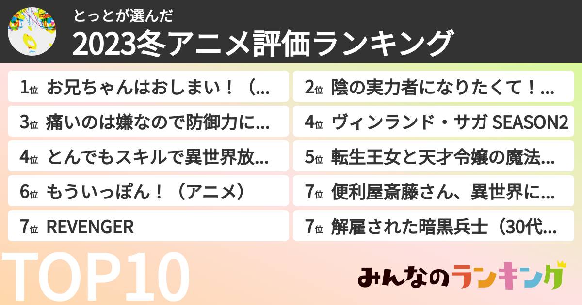 とっとさんの「2023冬アニメ評価ランキング」