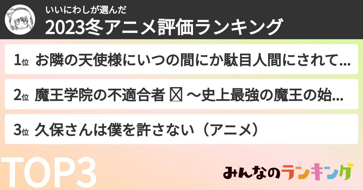 いいにわしさんの「2023冬アニメ評価ランキング」