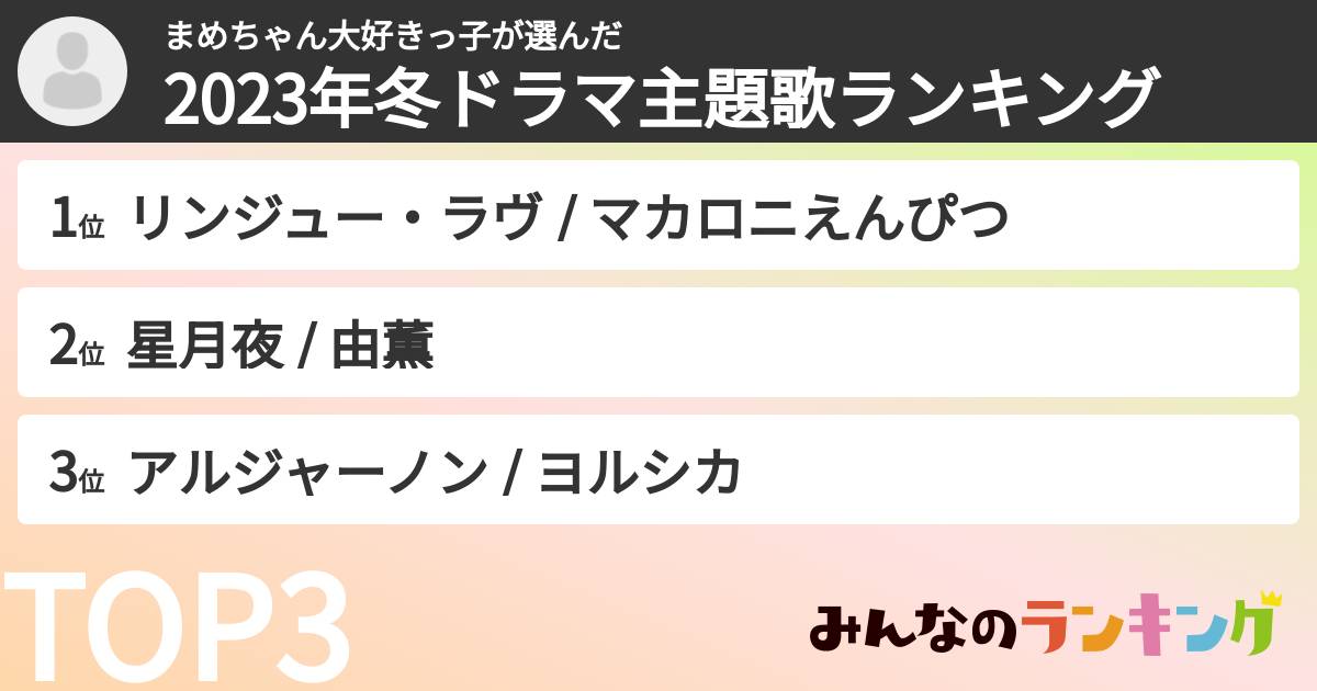 まめちゃん大好きっ子さんの「2023年冬ドラマ主題歌ランキング」