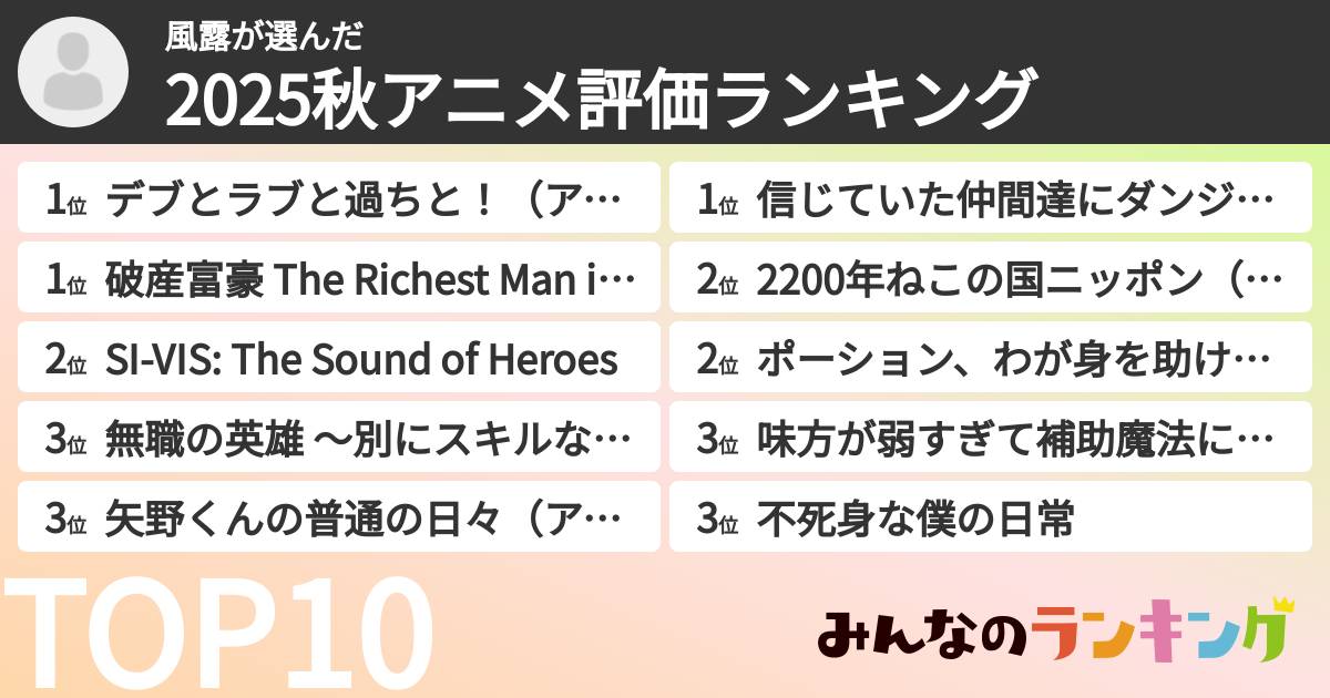 風露さんの「2025秋アニメ評価ランキング」