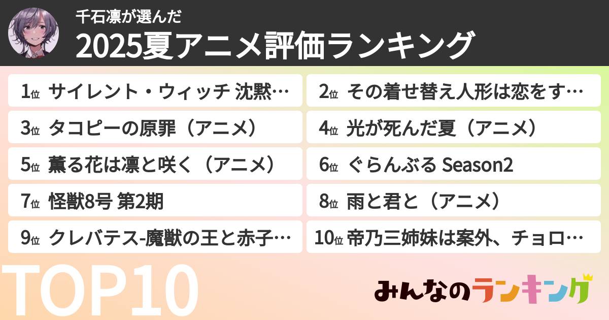 千石凛さんの「2025夏アニメ評価ランキング」