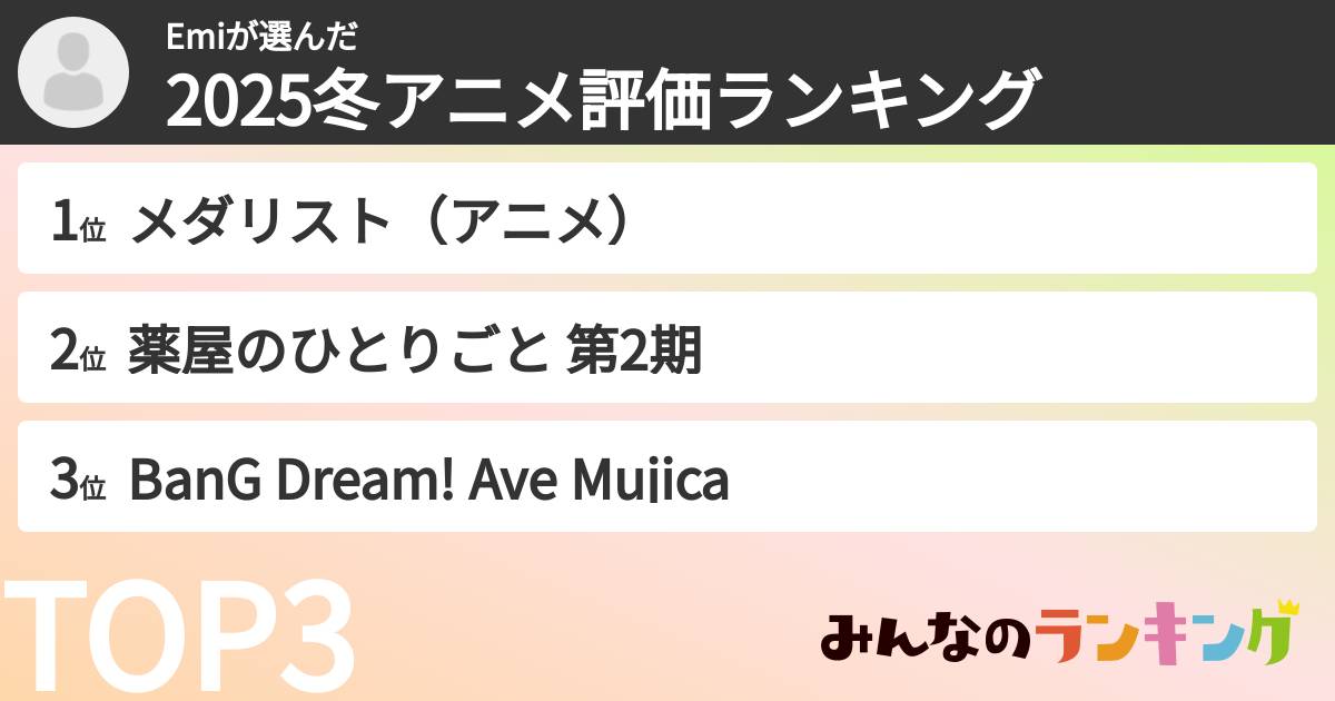 Emiさんの「2025冬アニメ評価ランキング」