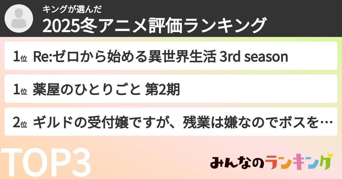 キングさんの「2025冬アニメ評価ランキング」