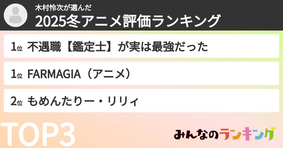木村怜次さんの「2025冬アニメ評価ランキング」