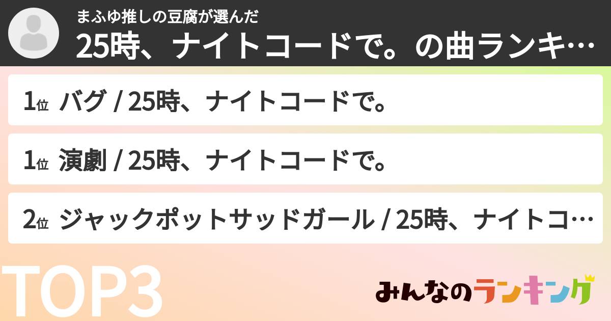 まふゆ推しの豆腐さんの「25時、ナイトコードで。の曲ランキング」