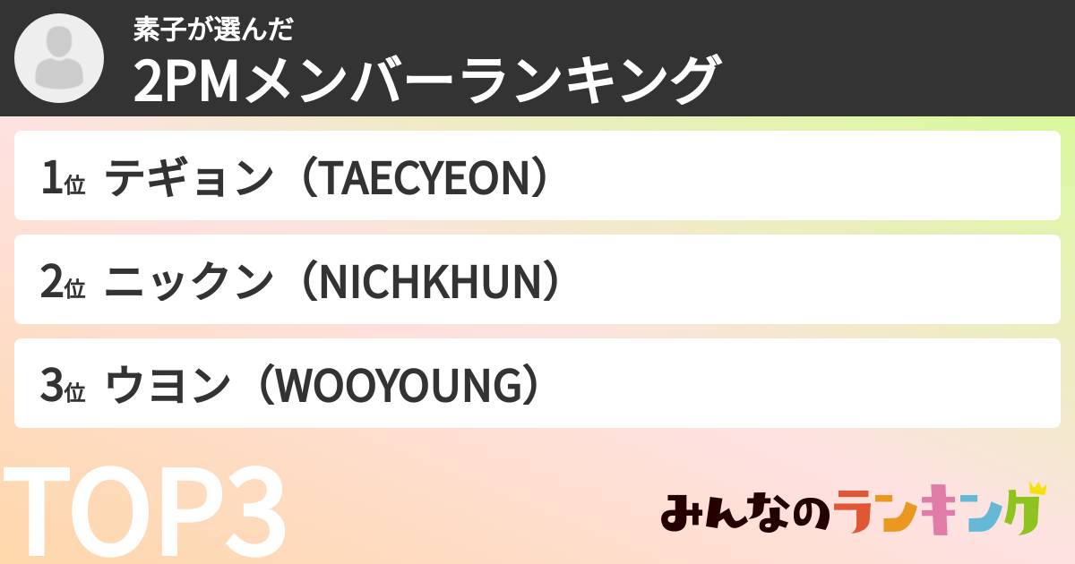 素子さんの「2PMメンバーランキング」