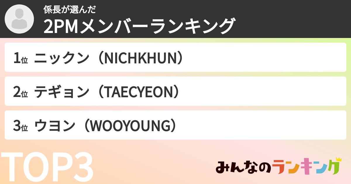 係長さんの「2PMメンバーランキング」