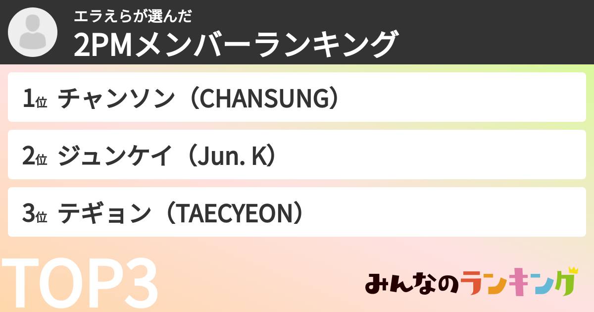 エラえらさんの「2PMメンバーランキング」