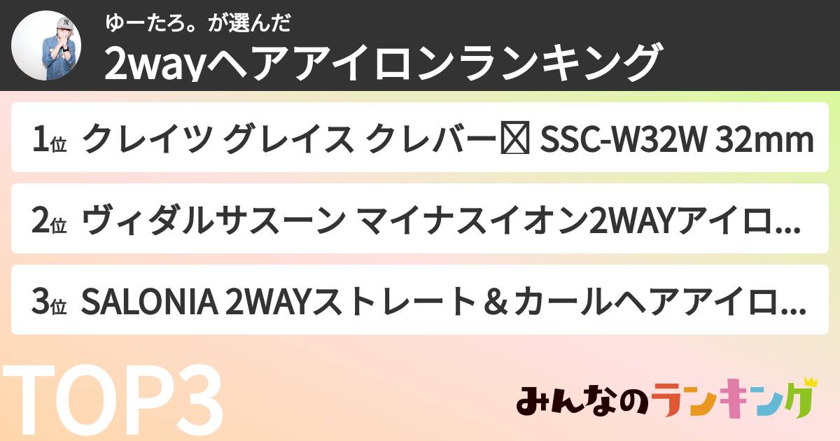 ゆーたろ。さんの「2wayヘアアイロンランキング」