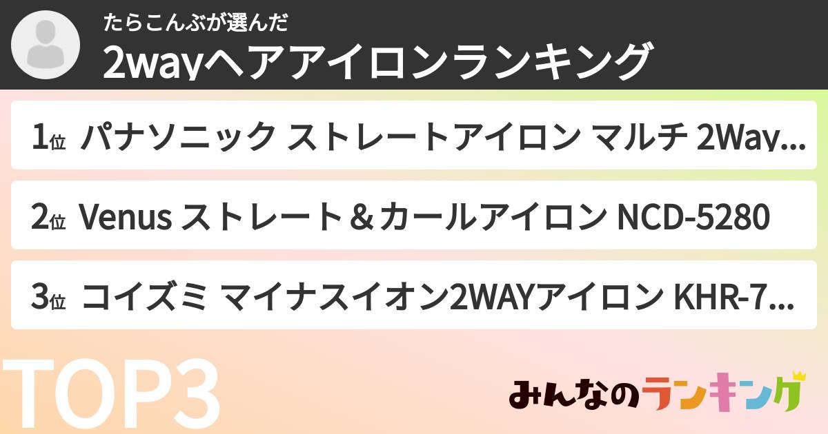 たらこんぶさんの「2wayヘアアイロンランキング」