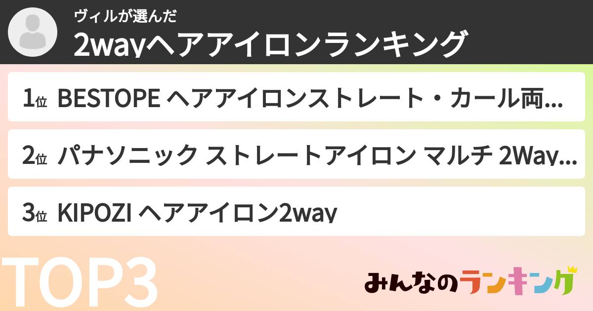 ヴィルさんの「2wayヘアアイロンランキング」