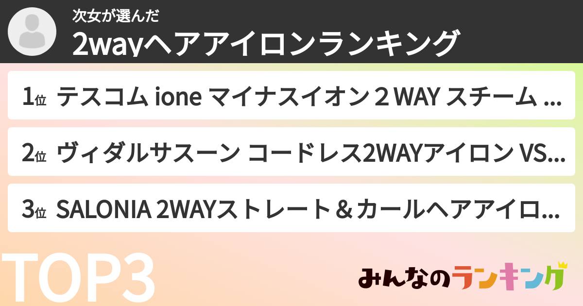 次女さんの「2wayヘアアイロンランキング」
