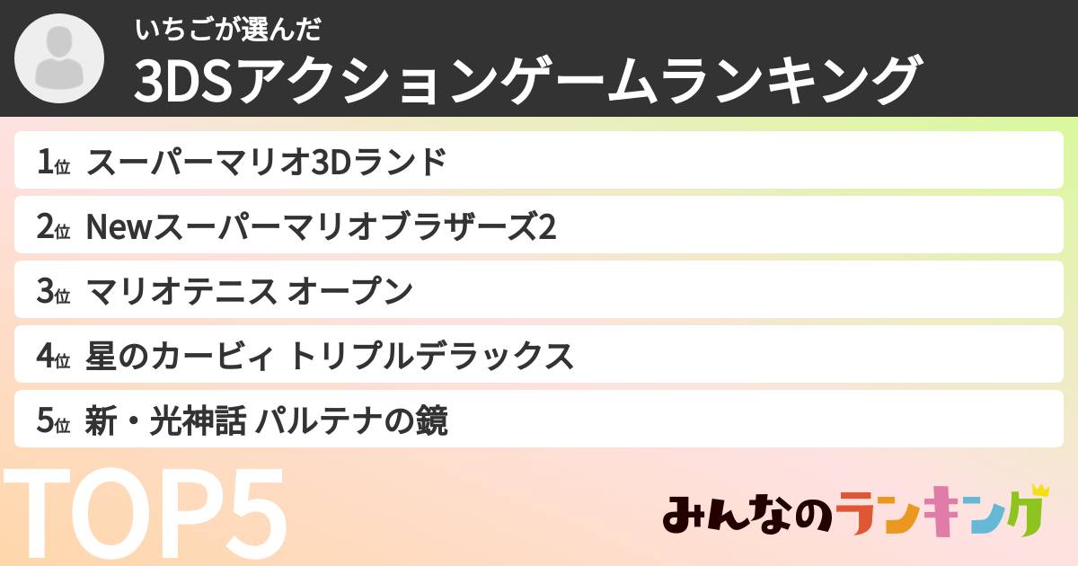 いちごさんの「3DSアクションゲームランキング」