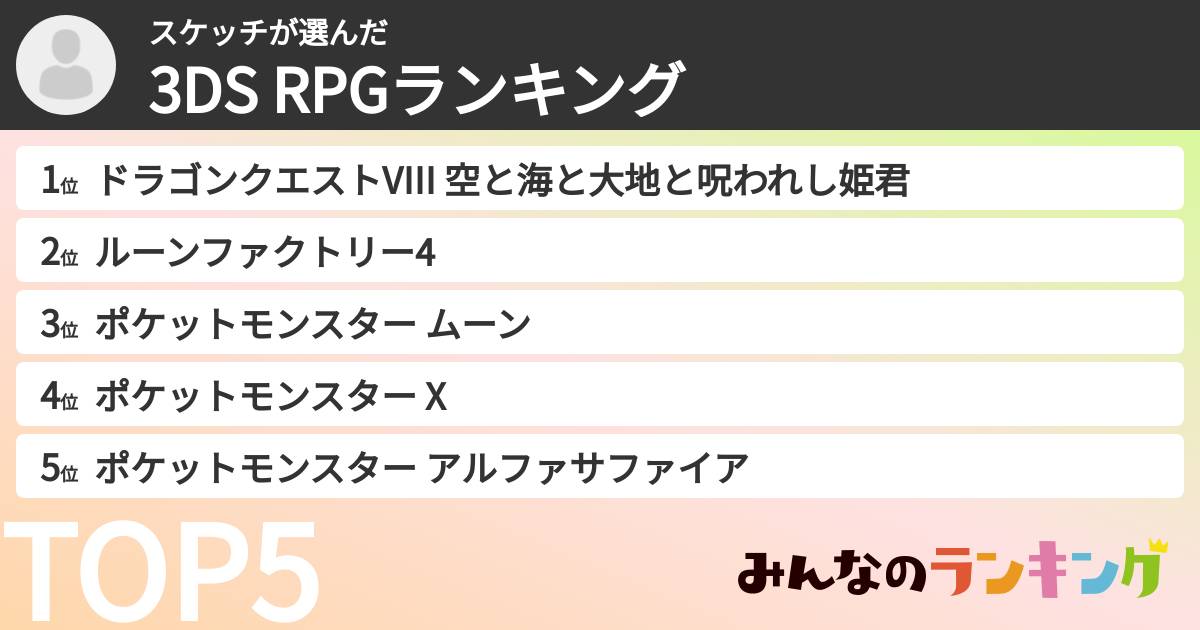 スケッチさんの「3DS RPGランキング」