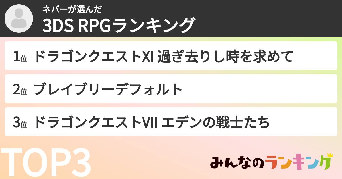 ネバーさんの「3DS RPGランキング」
