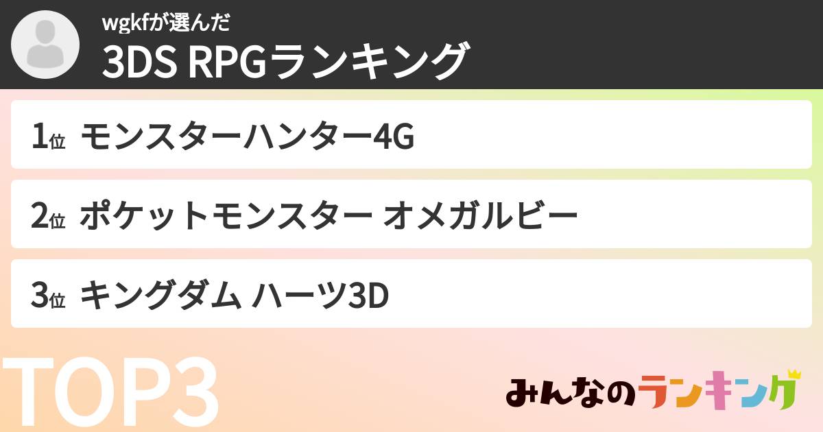 wgkfさんの「3DS RPGランキング」