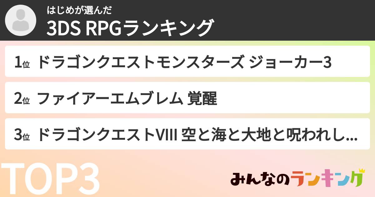 はじめさんの「3DS RPGランキング」