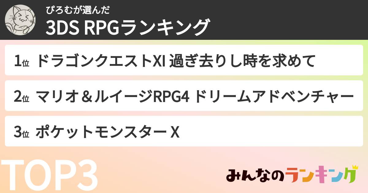 ぴろむさんの「3DS RPGランキング」