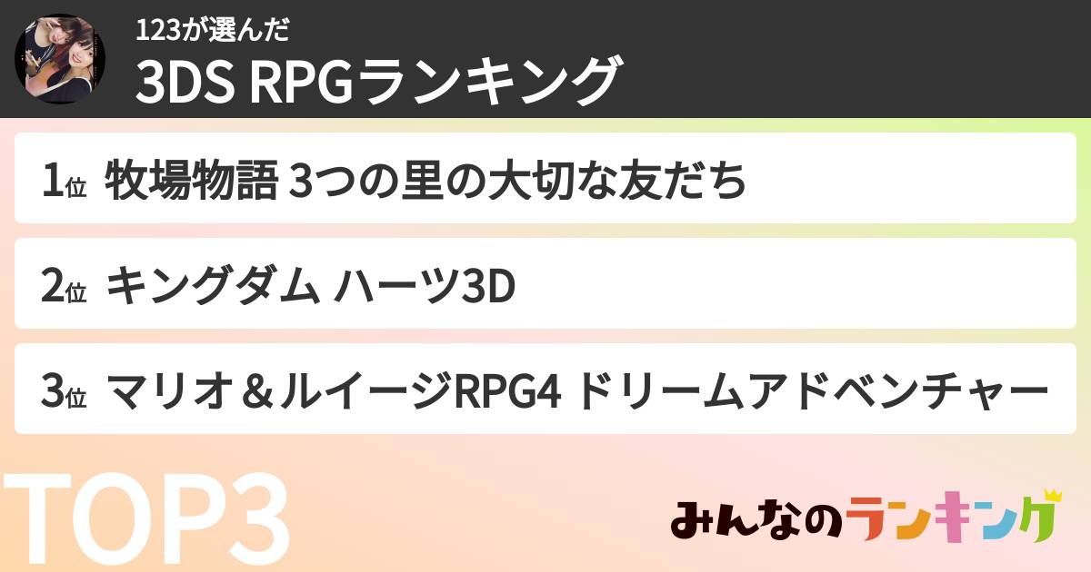 123さんの「3DS RPGランキング」