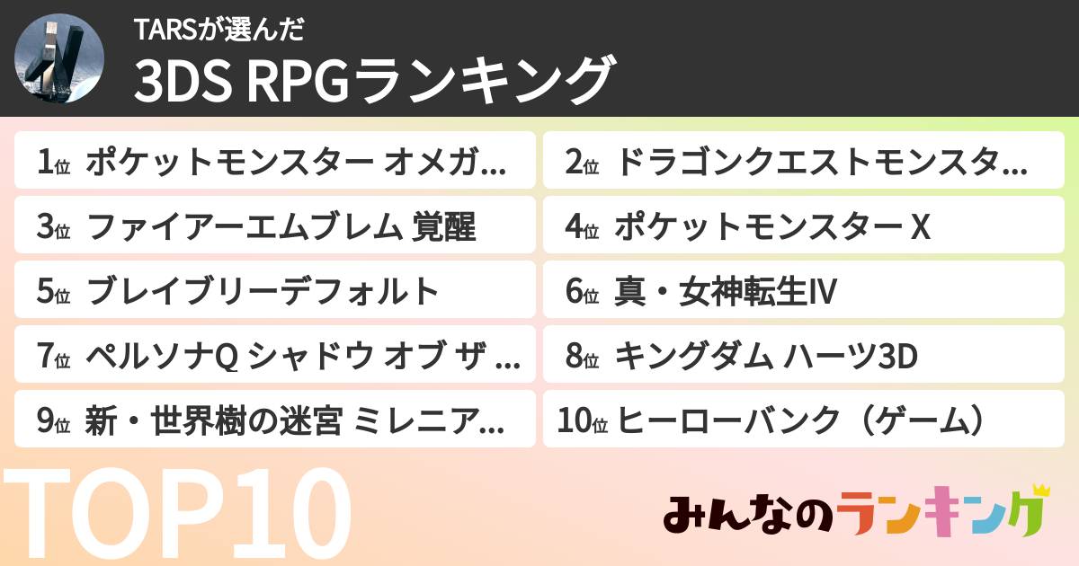 TARSさんの「3DS RPGランキング」