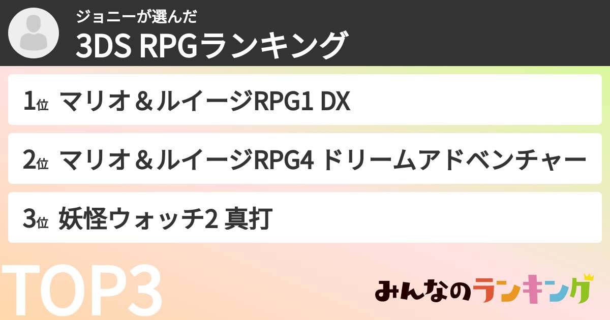 ジョニーさんの「3DS RPGランキング」