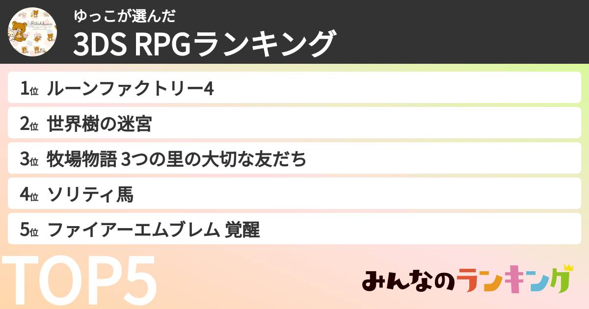 ゆっこさんの「3DS RPGランキング」