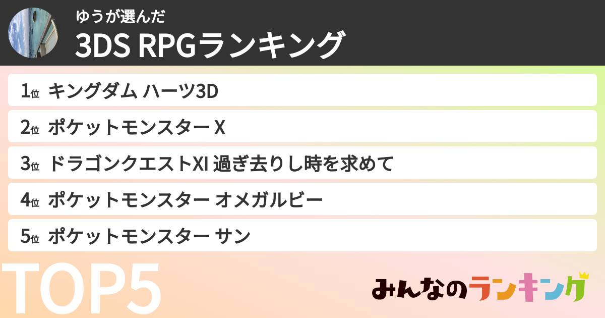 ゆうさんの「3DS RPGランキング」