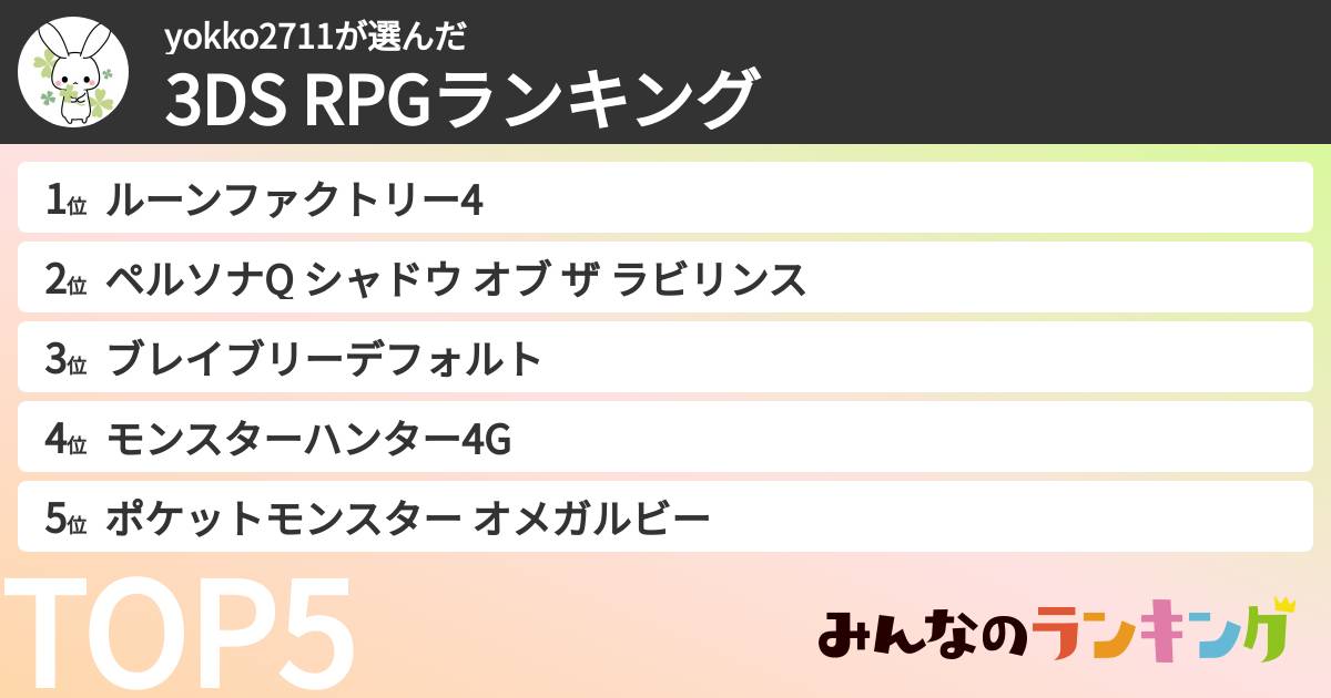 yokko2711さんの「3DS RPGランキング」