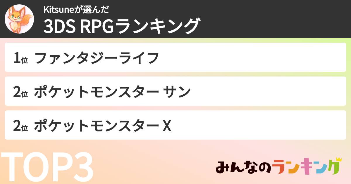 Kitsuneさんの「3DS RPGランキング」