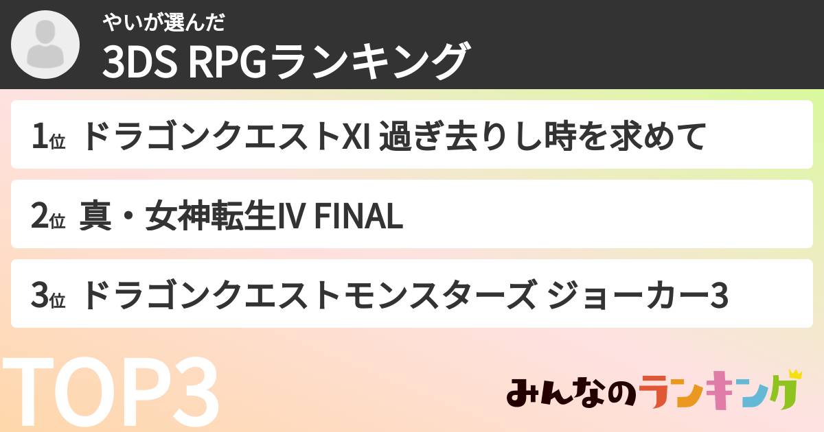 やいさんの「3DS RPGランキング」