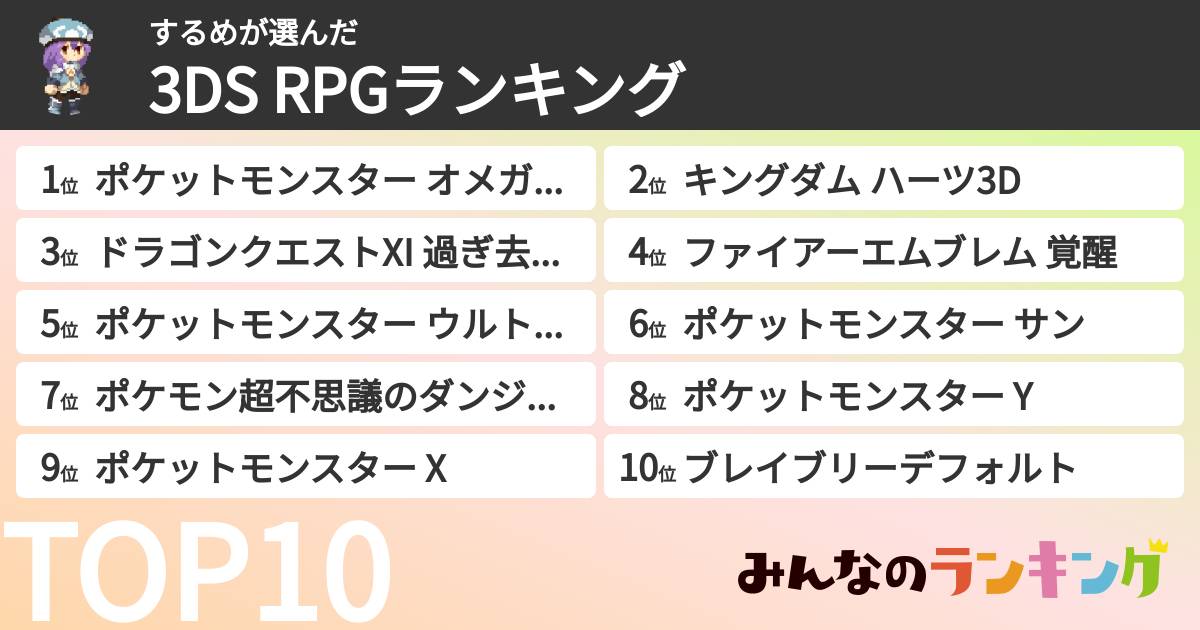 するめさんの「3DS RPGランキング」