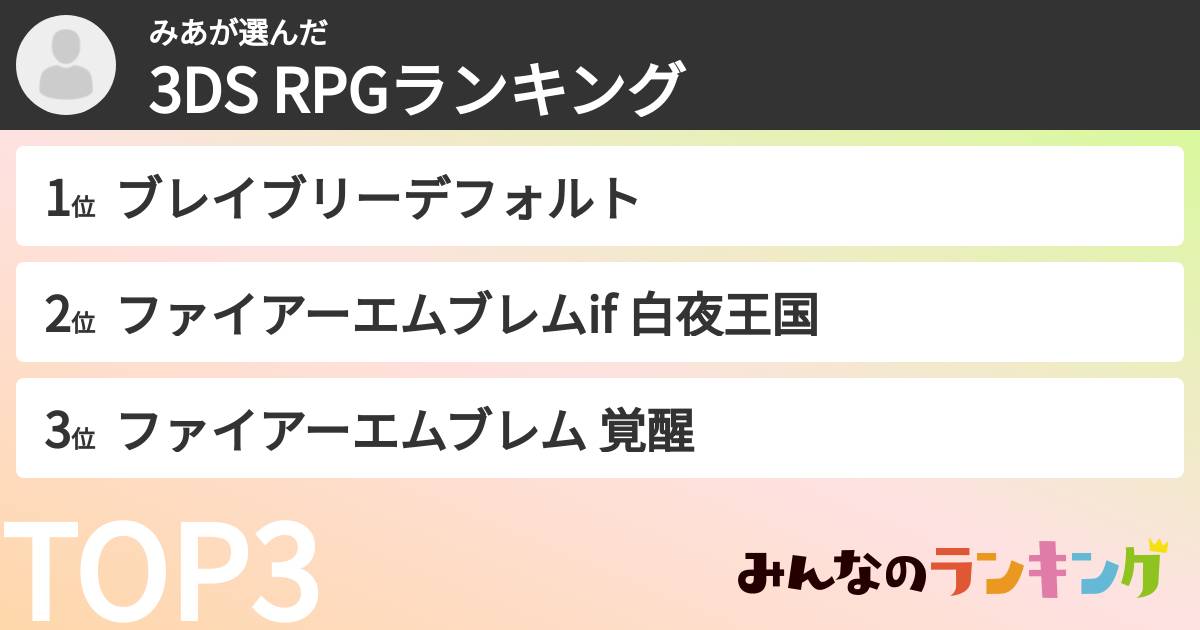 みあさんの「3DS RPGランキング」