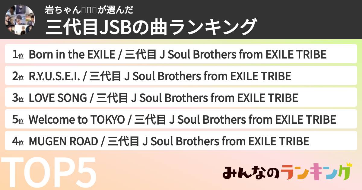 岩ちゃん💙💕💕さんの「三代目JSBの曲ランキング」