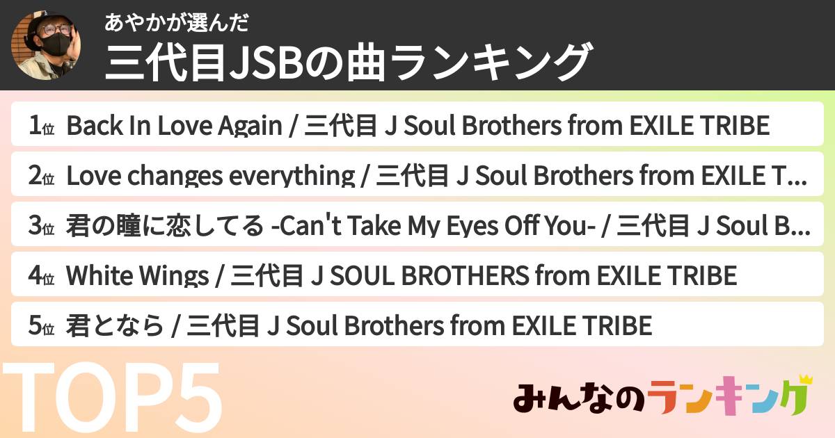 あやかさんの「三代目JSBの曲ランキング」