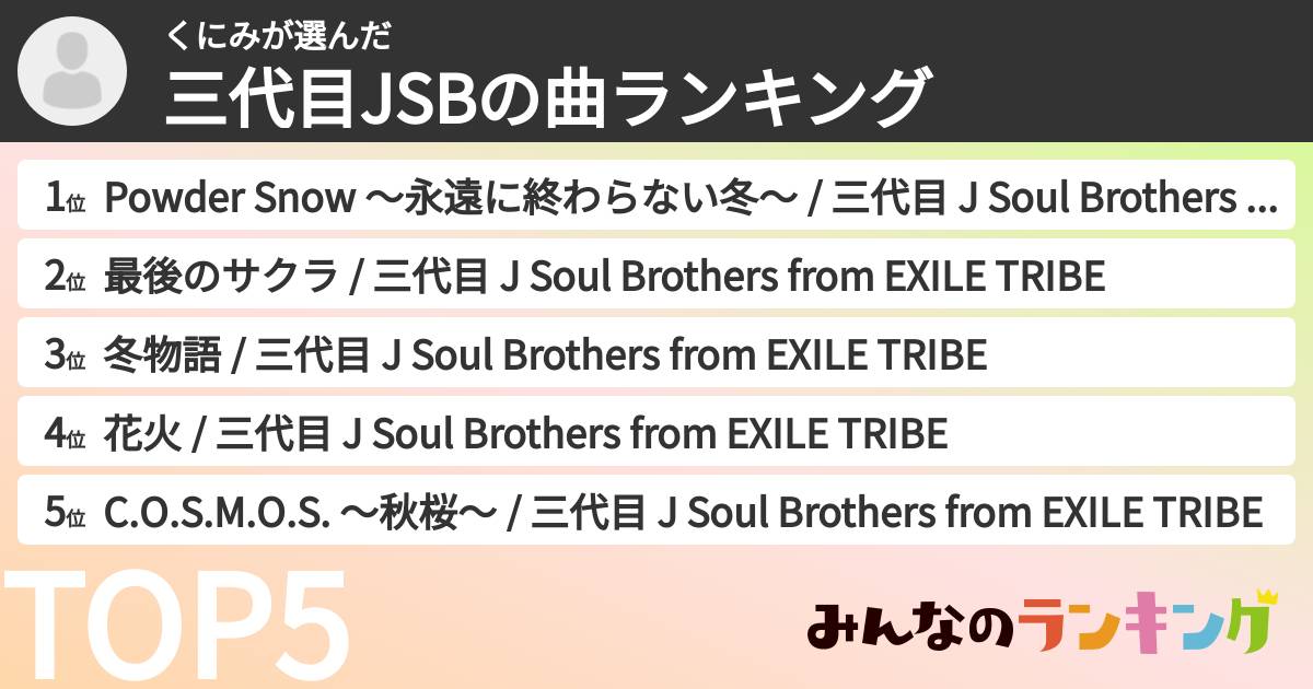 くにみさんの「三代目JSBの曲ランキング」