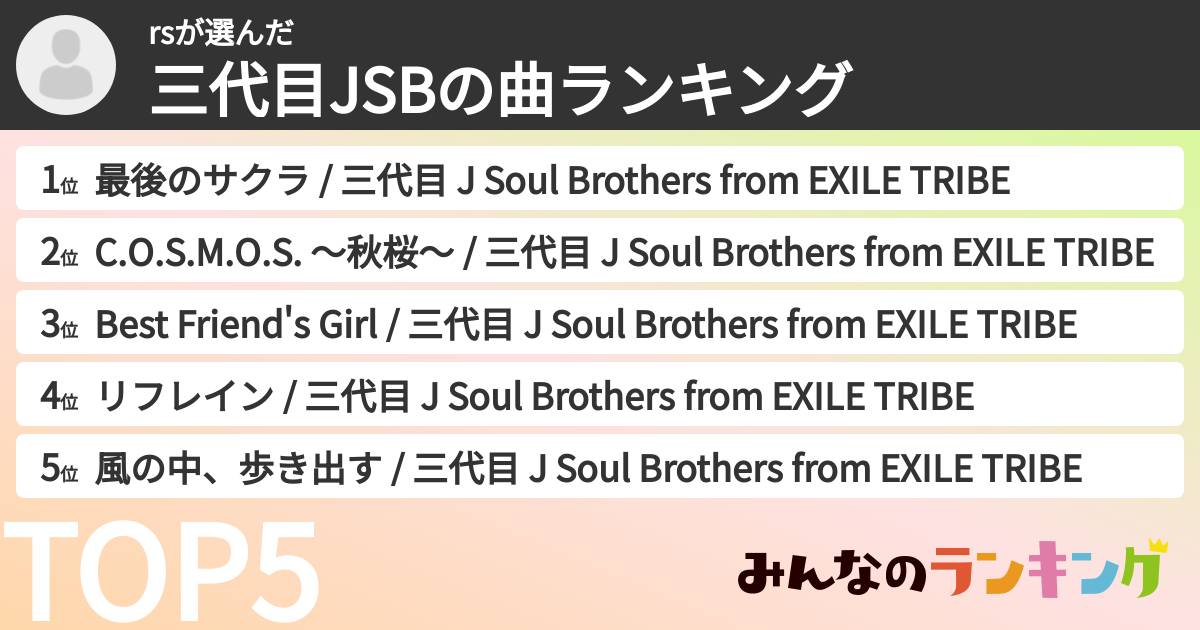 rsさんの「三代目JSBの曲ランキング」