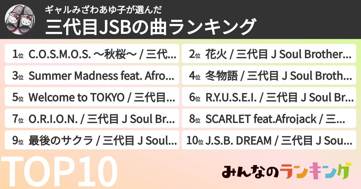 ギャルみざわあゆ子さんの「三代目JSBの曲ランキング」