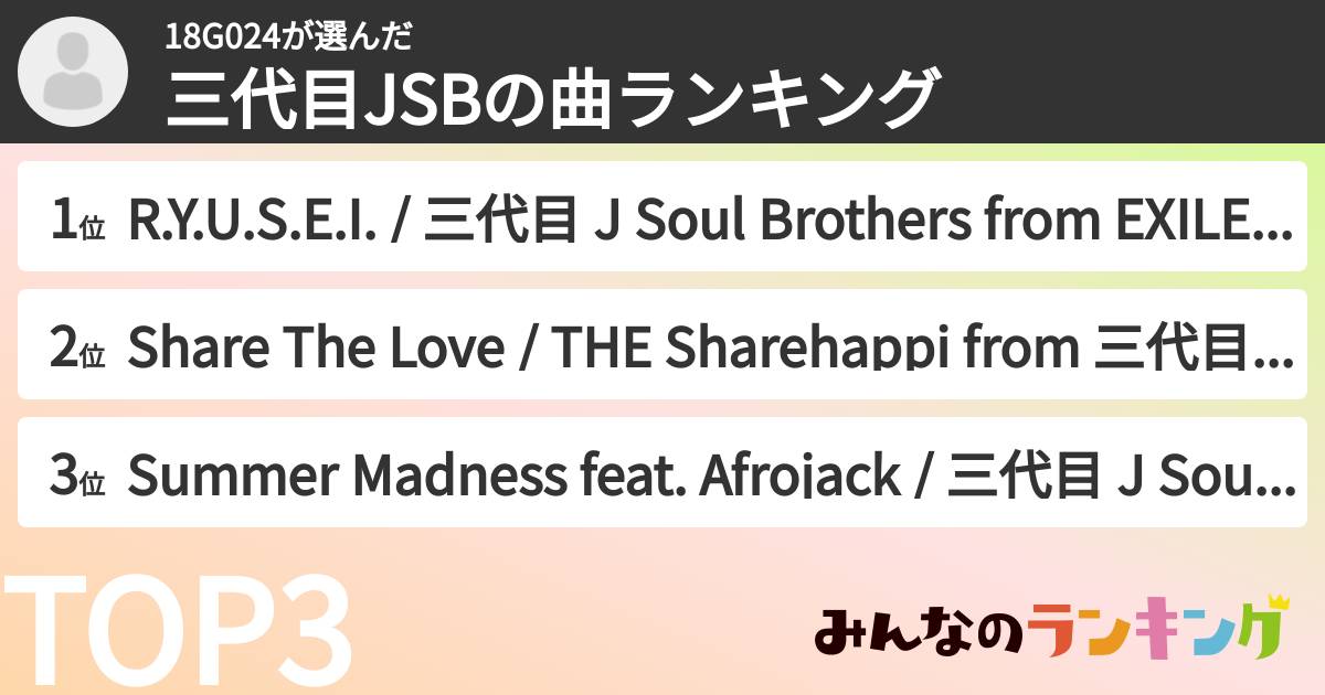 18G024さんの「三代目JSBの曲ランキング」