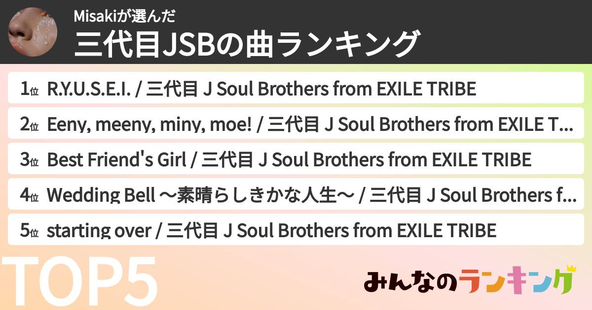 Misakiさんの「三代目JSBの曲ランキング」