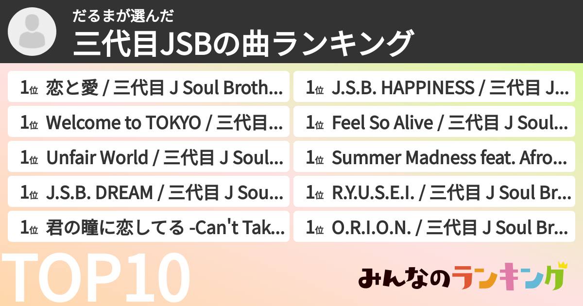 だるまさんの「三代目JSBの曲ランキング」