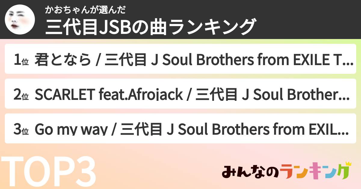 かおちゃんさんの「三代目JSBの曲ランキング」