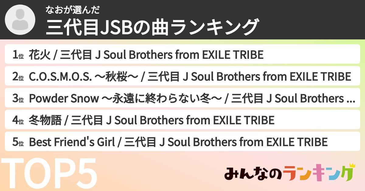 なおさんの「三代目JSBの曲ランキング」
