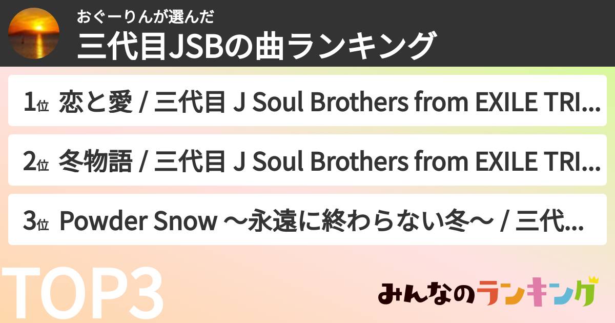 おぐーりんさんの「三代目JSBの曲ランキング」
