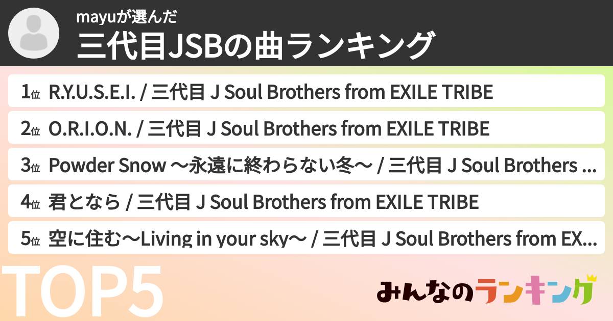 mayuさんの「三代目JSBの曲ランキング」