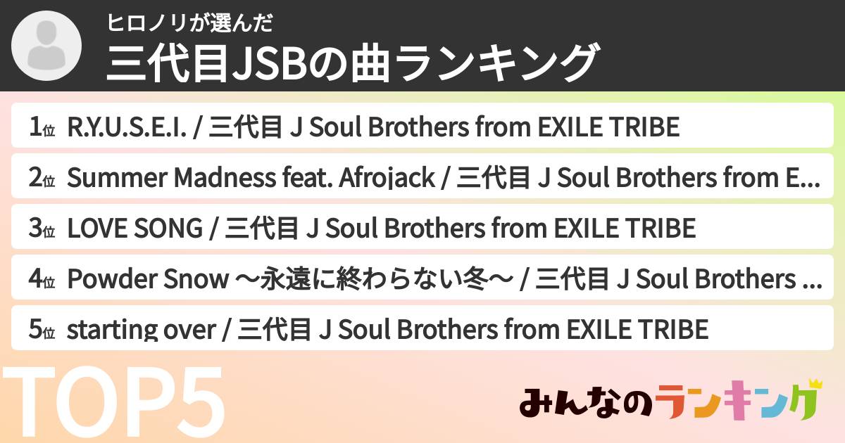ヒロノリさんの「三代目JSBの曲ランキング」
