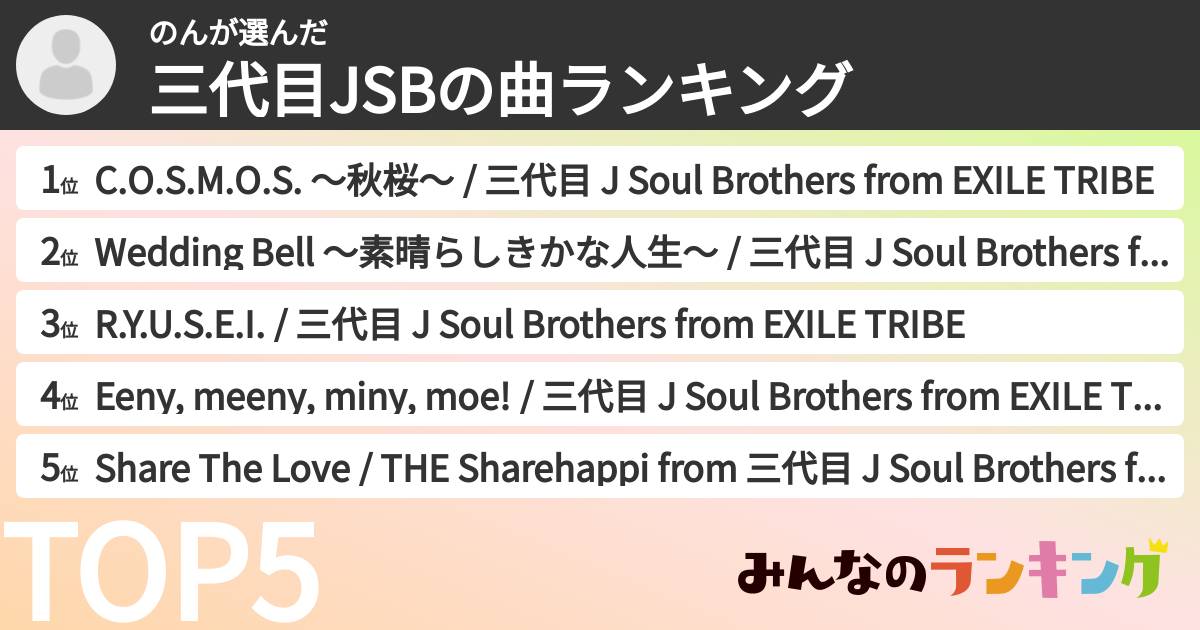 のんさんの「三代目JSBの曲ランキング」