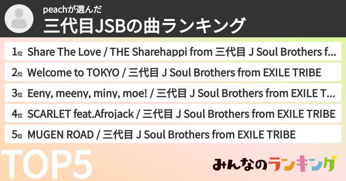 peachさんの「三代目JSBの曲ランキング」