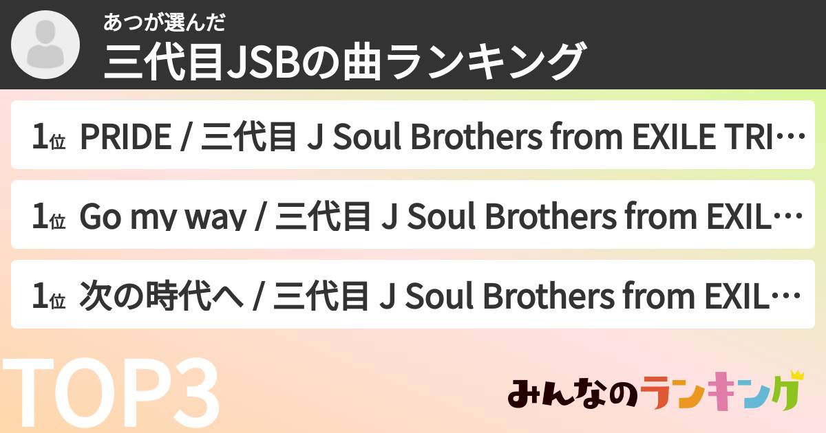 あつさんの「三代目JSBの曲ランキング」